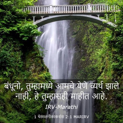 Picture 03 - 1 थेस्सलनीकाकरांस 2:1 MARIRV - बंधूनो, - Bible Verse Picture