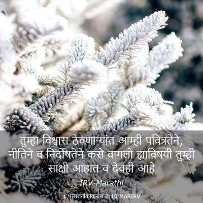 Picture 03 - 1 थेस्सलनीकाकरांस 2:10 MARIRV - तुम्हा विश्वास - Bible Verse Picture