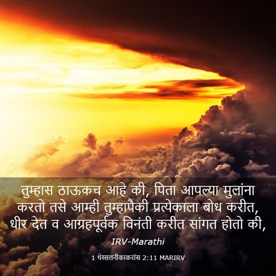 Picture 03 - 1 थेस्सलनीकाकरांस 2:11 MARIRV - तुम्हास ठाऊकच आहे - Bible Verse Picture