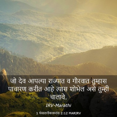 Picture 03 - 1 थेस्सलनीकाकरांस 2:12 MARIRV - जो देव आपल्या - Bible Verse Picture