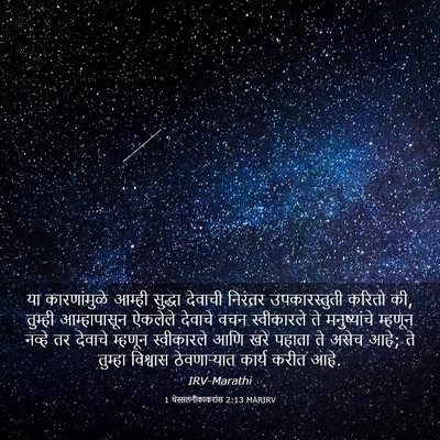 Picture 03 - 1 थेस्सलनीकाकरांस 2:13 MARIRV - या कारणांमुळे - Bible Verse Picture