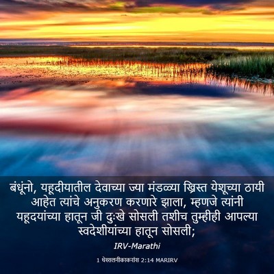 Picture 03 - 1 थेस्सलनीकाकरांस 2:14 MARIRV - बंधूंनो, - Bible Verse Picture