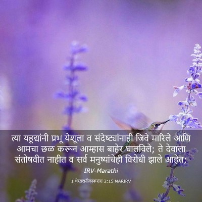Picture 03 - 1 थेस्सलनीकाकरांस 2:15 MARIRV - त्या यहूद्यांनी - Bible Verse Picture