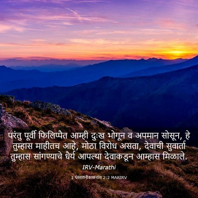 Picture 03 - 1 थेस्सलनीकाकरांस 2:2 MARIRV - परंतु पूर्वी - Bible Verse Picture