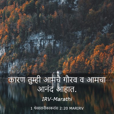 Picture 03 - 1 थेस्सलनीकाकरांस 2:20 MARIRV - कारण तुम्ही आमचे - Bible Verse Picture