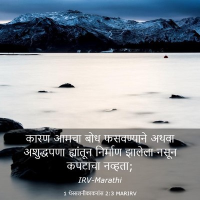 Picture 03 - 1 थेस्सलनीकाकरांस 2:3 MARIRV - कारण आमचा बोध - Bible Verse Picture