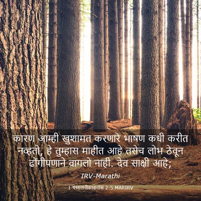 Picture 03 - 1 थेस्सलनीकाकरांस 2:5 MARIRV - कारण आम्ही खुशामत - Bible Verse Picture