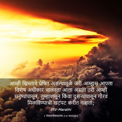Picture 03 - 1 थेस्सलनीकाकरांस 2:6 MARIRV - आम्ही ख्रिस्ताचे - Bible Verse Picture