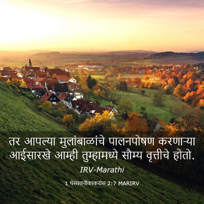 Picture 03 - 1 थेस्सलनीकाकरांस 2:7 MARIRV - तर आपल्या - Bible Verse Picture