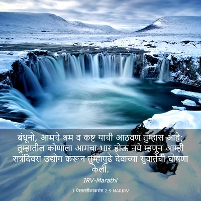 Picture 03 - 1 थेस्सलनीकाकरांस 2:9 MARIRV - बंधूनो, आमचे श्रम व - Bible Verse Picture