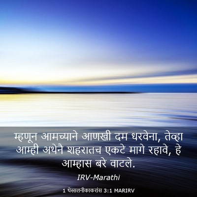 Picture 03 - 1 थेस्सलनीकाकरांस 3:1 MARIRV - म्हणून आमच्याने - Bible Verse Picture