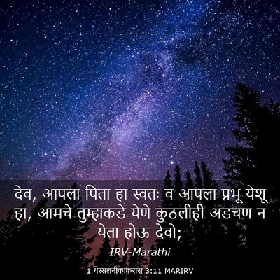 Picture 03 - 1 थेस्सलनीकाकरांस 3:11 MARIRV - देव, आपला पिता हा - Bible Verse Picture