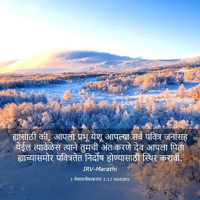 Picture 03 - 1 थेस्सलनीकाकरांस 3:13 MARIRV - ह्यासाठी की, आपला - Bible Verse Picture