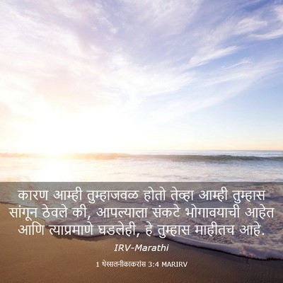 Picture 03 - 1 थेस्सलनीकाकरांस 3:4 MARIRV - कारण आम्ही - Bible Verse Picture