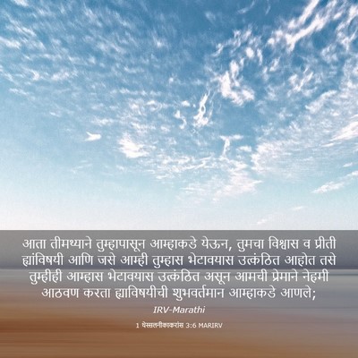 Picture 03 - 1 थेस्सलनीकाकरांस 3:6 MARIRV - आता तीमथ्याने - Bible Verse Picture