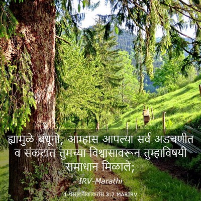 Picture 03 - 1 थेस्सलनीकाकरांस 3:7 MARIRV - ह्यामुळे बंधूनो, - Bible Verse Picture