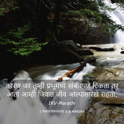 Picture 03 - 1 थेस्सलनीकाकरांस 3:8 MARIRV - कारण जर तुम्ही - Bible Verse Picture