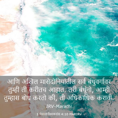 Picture 03 - 1 थेस्सलनीकाकरांस 4:10 MARIRV - आणि अखिल - Bible Verse Picture