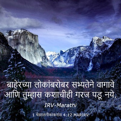 Picture 03 - 1 थेस्सलनीकाकरांस 4:12 MARIRV - बाहेरच्या - Bible Verse Picture