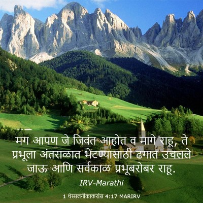 Picture 03 - 1 थेस्सलनीकाकरांस 4:17 MARIRV - मग आपण जे जिवंत - Bible Verse Picture