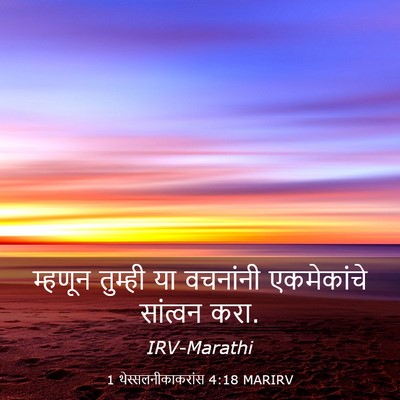 Picture 03 - 1 थेस्सलनीकाकरांस 4:18 MARIRV - म्हणून तुम्ही या - Bible Verse Picture