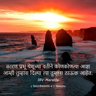 Picture 03 - 1 थेस्सलनीकाकरांस 4:2 MARIRV - कारण प्रभू - Bible Verse Picture