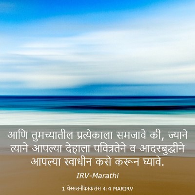Picture 03 - 1 थेस्सलनीकाकरांस 4:4 MARIRV - आणि तुमच्यातील - Bible Verse Picture