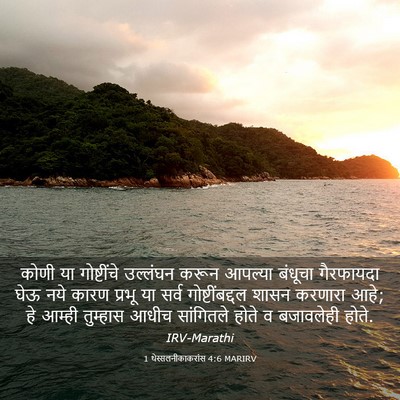 Picture 03 - 1 थेस्सलनीकाकरांस 4:6 MARIRV - कोणी या गोष्टींचे - Bible Verse Picture