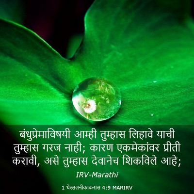 Picture 03 - 1 थेस्सलनीकाकरांस 4:9 MARIRV - बंधुप्रेमाविषयी - Bible Verse Picture
