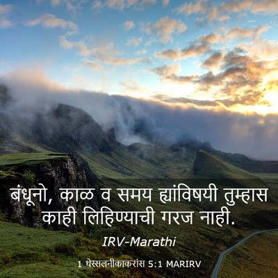 Picture 03 - 1 थेस्सलनीकाकरांस 5:1 MARIRV - बंधूनो, काळ व समय - Bible Verse Picture