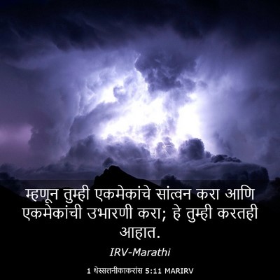Picture 03 - 1 थेस्सलनीकाकरांस 5:11 MARIRV - म्हणून तुम्ही - Bible Verse Picture