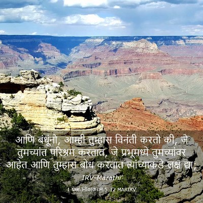Picture 03 - 1 थेस्सलनीकाकरांस 5:12 MARIRV - आणि बंधूंनो, आम्ही - Bible Verse Picture