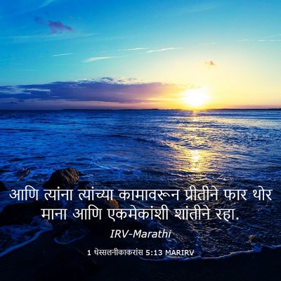 Picture 03 - 1 थेस्सलनीकाकरांस 5:13 MARIRV - आणि त्यांना - Bible Verse Picture