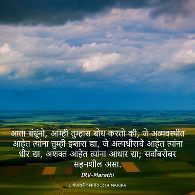 Picture 03 - 1 थेस्सलनीकाकरांस 5:14 MARIRV - आता बंधूंनो, आम्ही - Bible Verse Picture
