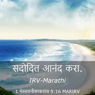 Picture 03 - 1 थेस्सलनीकाकरांस 5:16 MARIRV - सदोदित आनंद - Bible Verse Picture