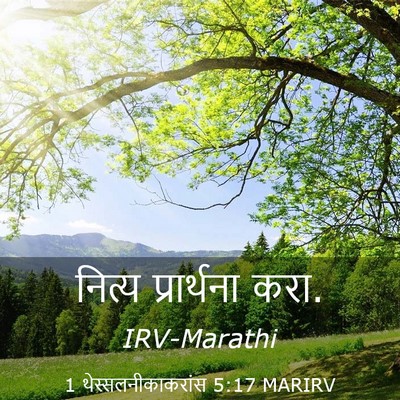 Picture 03 - 1 थेस्सलनीकाकरांस 5:17 MARIRV - नित्य प्रार्थना - Bible Verse Picture