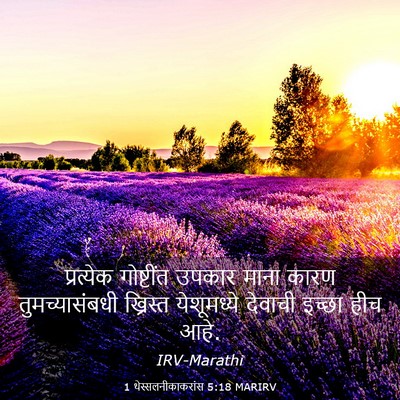 Picture 03 - 1 थेस्सलनीकाकरांस 5:18 MARIRV - प्रत्येक गोष्टींत - Bible Verse Picture