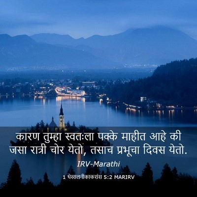 Picture 03 - 1 थेस्सलनीकाकरांस 5:2 MARIRV - कारण तुम्हा - Bible Verse Picture
