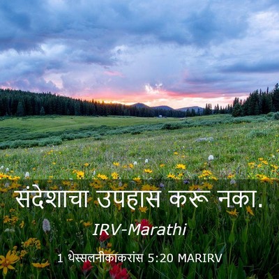 Picture 03 - 1 थेस्सलनीकाकरांस 5:20 MARIRV - संदेशाचा उपहास - Bible Verse Picture