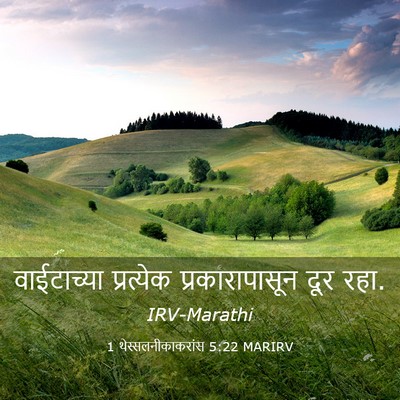 Picture 03 - 1 थेस्सलनीकाकरांस 5:22 MARIRV - वाईटाच्या - Bible Verse Picture