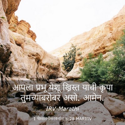 Picture 03 - 1 थेस्सलनीकाकरांस 5:28 MARIRV - आपला प्रभू येशू - Bible Verse Picture