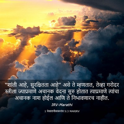 Picture 03 - 1 थेस्सलनीकाकरांस 5:3 MARIRV - “शांती आहे, - Bible Verse Picture