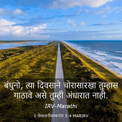 Picture 03 - 1 थेस्सलनीकाकरांस 5:4 MARIRV - बंधुनो, त्या - Bible Verse Picture