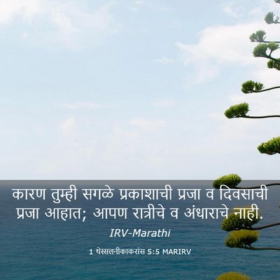 Picture 03 - 1 थेस्सलनीकाकरांस 5:5 MARIRV - कारण तुम्ही सगळे - Bible Verse Picture