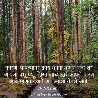 Picture 03 - 1 थेस्सलनीकाकरांस 5:9 MARIRV - कारण आपल्यावर - Bible Verse Picture