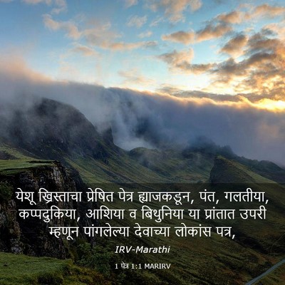 Picture 03 - 1 पेत्र 1:1 MARIRV - येशू ख्रिस्ताचा - Bible Verse Picture