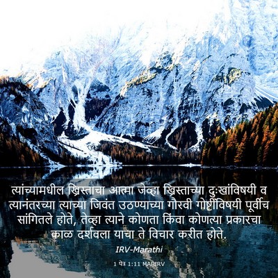 Picture 03 - 1 पेत्र 1:11 MARIRV - त्यांच्यामधील - Bible Verse Picture