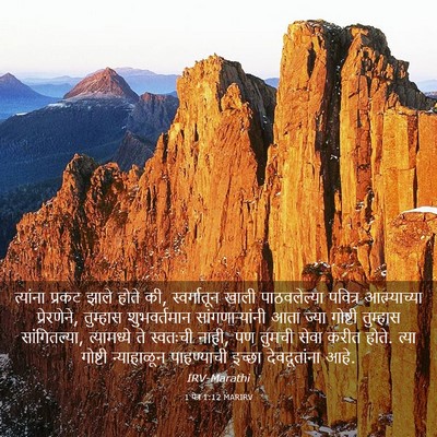 Picture 03 - 1 पेत्र 1:12 MARIRV - त्यांना प्रकट - Bible Verse Picture