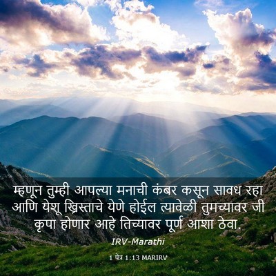 Picture 03 - 1 पेत्र 1:13 MARIRV - म्हणून तुम्ही - Bible Verse Picture