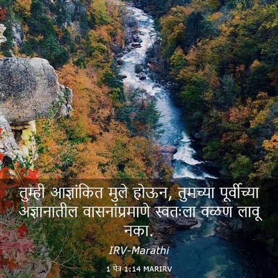 Picture 03 - 1 पेत्र 1:14 MARIRV - तुम्ही आज्ञांकित - Bible Verse Picture
